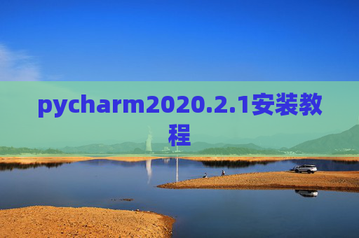 pycharm2020.2.1安装教程 pycharm2020.2.1安装教程