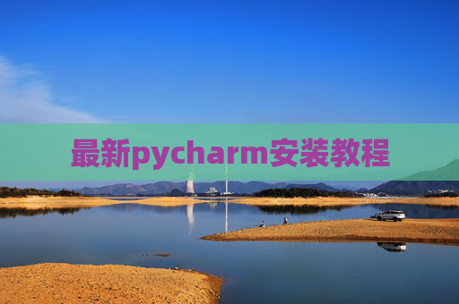 最新pycharm安装教程