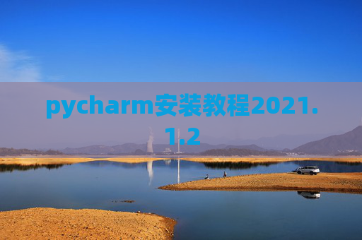 pycharm安装教程2021.1.2