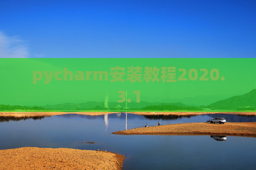 pycharm安装教程2020.3.1