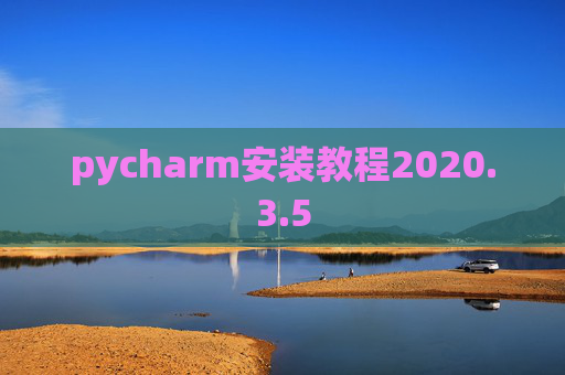 pycharm安装教程2020.3.5