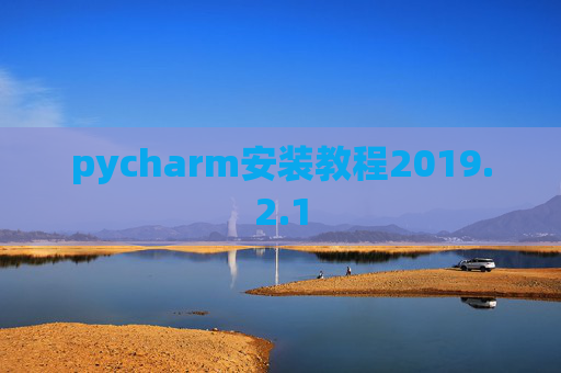 pycharm安装教程2019.2.1