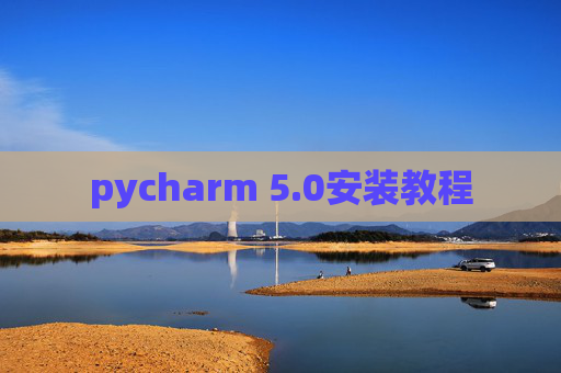 pycharm 5.0安装教程